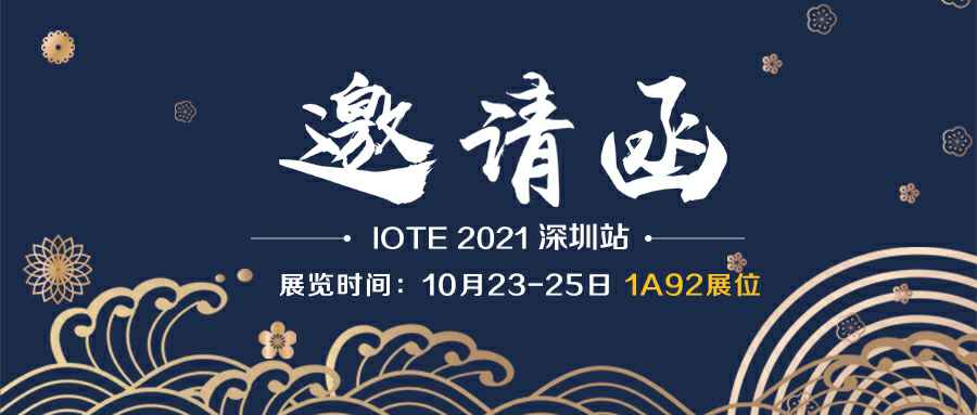 beat365(中文)官方网站-(中国)唯一官方网站诚邀您参加10月23-25日深圳物联网展会